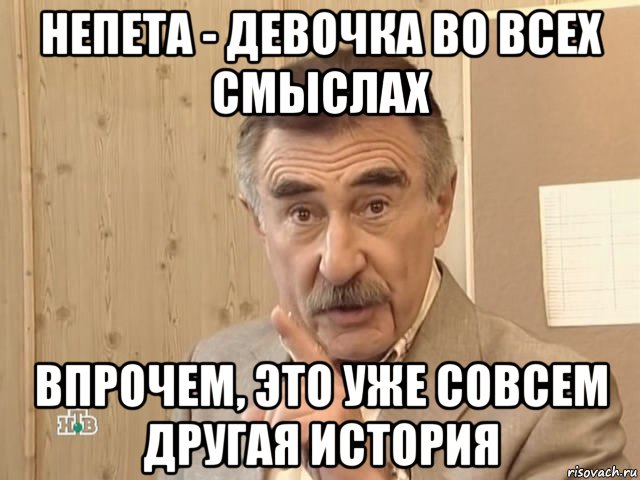 непета - девочка во всех смыслах впрочем, это уже совсем другая история, Мем Каневский (Но это уже совсем другая история)