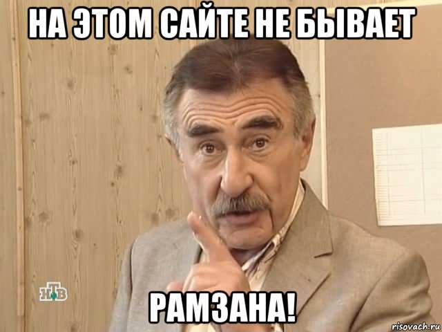 на этом сайте не бывает рамзана!, Мем Каневский (Но это уже совсем другая история)