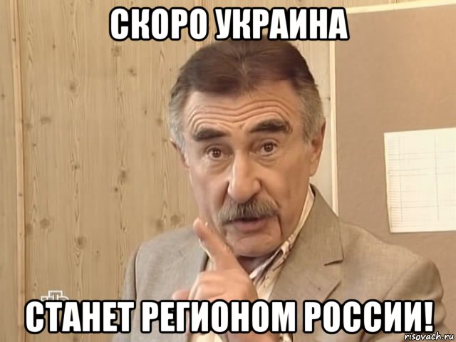 скоро украина станет регионом россии!, Мем Каневский (Но это уже совсем другая история)