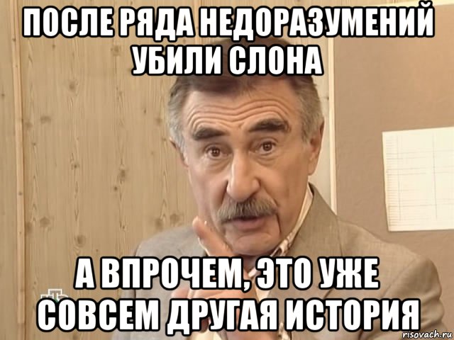 после ряда недоразумений убили слона а впрочем, это уже совсем другая история, Мем Каневский (Но это уже совсем другая история)