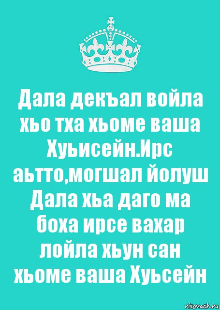 Дала декъал войла хьо тха хьоме ваша Хуьисейн.Ирс аьтто,могшал йолуш Дала хьа даго ма боха ирсе вахар лойла хьун сан хьоме ваша Хуьсейн, Комикс  Keep Calm 2