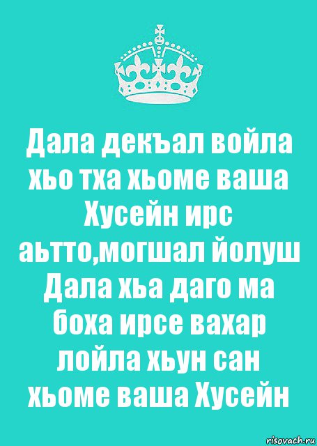 Дала декъал войла хьо тха хьоме ваша Хусейн ирс аьтто,могшал йолуш Дала хьа даго ма боха ирсе вахар лойла хьун сан хьоме ваша Хусейн, Комикс  Keep Calm 2