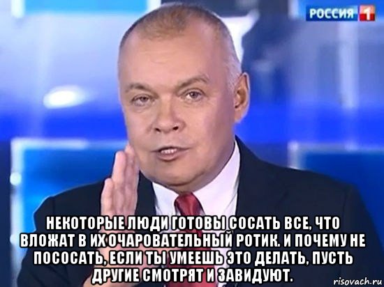  некоторые люди готовы сосать все, что вложат в их очаровательный ротик. и почему не пососать, если ты умеешь это делать, пусть другие смотрят и завидуют., Мем Киселёв 2014