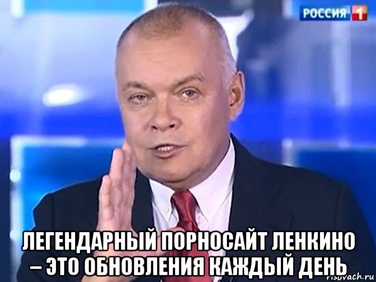  легендарный порносайт ленкино – это обновления каждый день, Мем Киселёв 2014