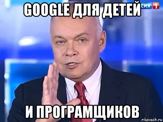 google для детей и програмщиков, Мем Киселёв 2014