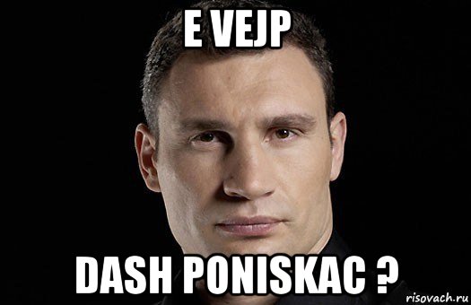 e vejp dash poniskac ?, Мем Кличко