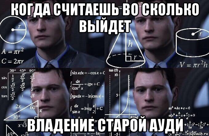 когда считаешь во сколько выйдет владение старой ауди, Мем  Коннор задумался