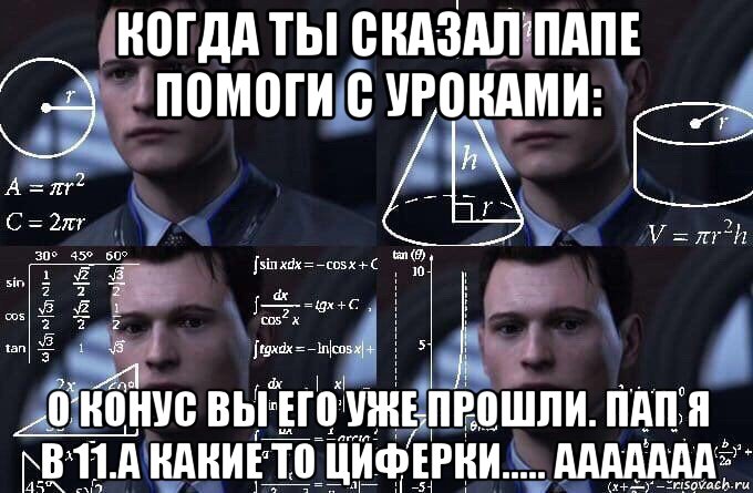 когда ты сказал папе помоги с уроками: о конус вы его уже прошли. пап я в 11.а какие то циферки..... ааааааа, Мем  Коннор задумался