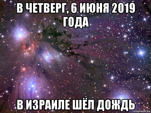 в четверг, 6 июня 2019 года в израиле шёл дождь, Мем Космос