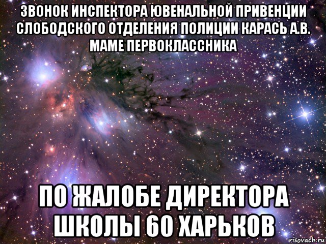 звонок инспектора ювенальной привенции слободского отделения полиции карась а.в. маме первоклассника по жалобе директора школы 60 харьков, Мем Космос