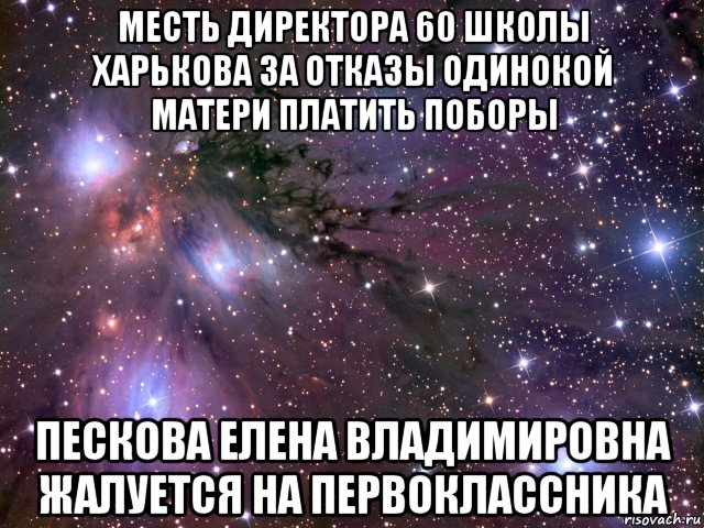 месть директора 60 школы харькова за отказы одинокой матери платить поборы пескова елена владимировна жалуется на первоклассника, Мем Космос