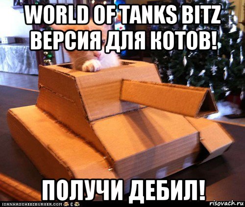 world of tanks bitz версия для котов! получи дебил!