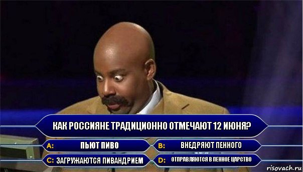 Как россияне традиционно отмечают 12 июня? Пьют пиво Внедряют пенного Загружаются пивандрием Отправляются в пенное царство, Комикс      Кто хочет стать миллионером