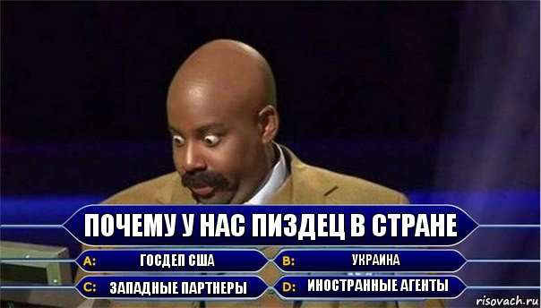 Почему у нас пиздец в стране Госдеп США Украина Западные партнеры Иностранные агенты, Комикс      Кто хочет стать миллионером