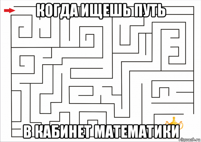 Пустынный саспенс лабиринт из интернет мемов. Лабиринт Мем. Смешной Лабиринт. Лабиринт прикол. Лабиринт из мема.