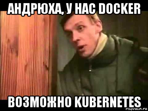 андрюха, у нас docker возможно kubernetes