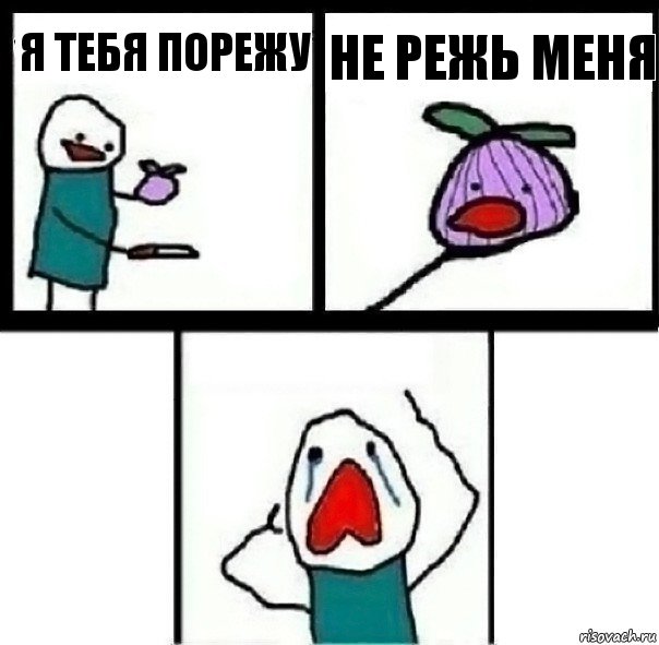 Я тебя порежу Не режь меня 