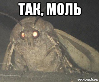 так, моль 