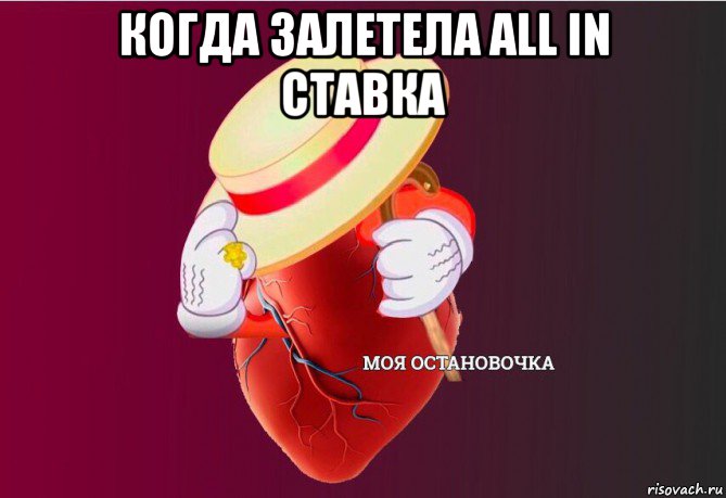 когда залетела all in ставка , Мем   Моя остановочка