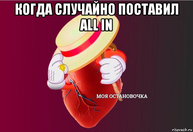 когда случайно поставил all in , Мем   Моя остановочка