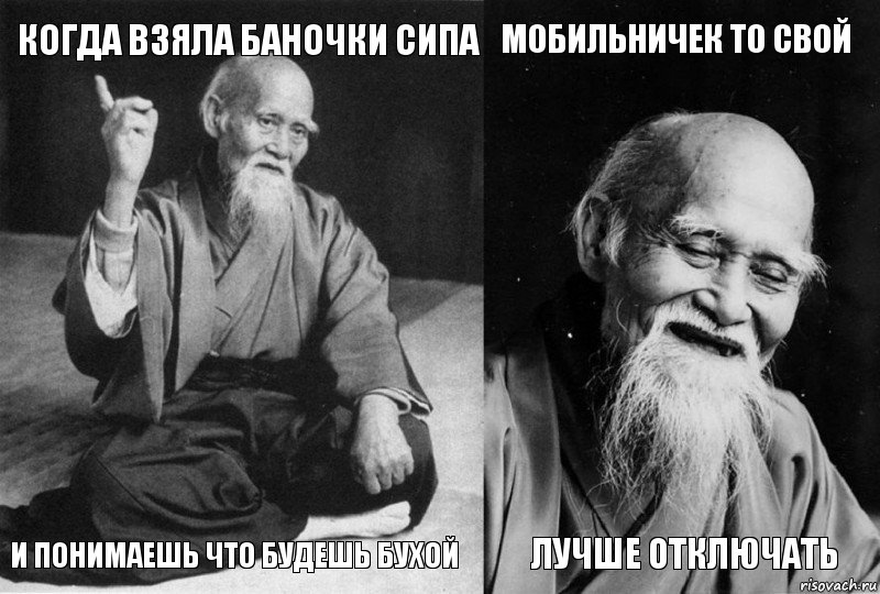 Когда взяла баночки Сипа И понимаешь что будешь бухой Мобильничек то свой Лучше отключать, Комикс Мудрец-монах (4 зоны)