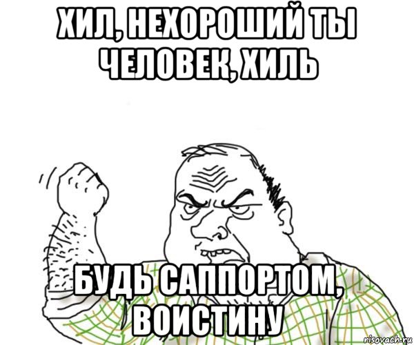 хил, нехороший ты человек, хиль будь саппортом, воистину, Мем Мужик блеать