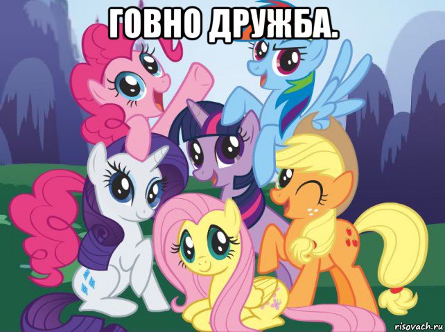 говно дружба. , Мем My little pony