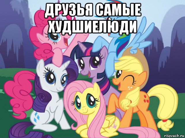 друзья самые худшиелюди , Мем My little pony