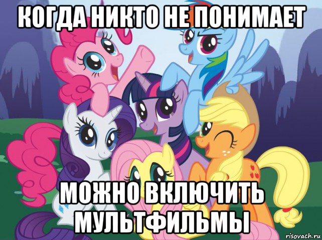 когда никто не понимает можно включить мультфильмы, Мем My little pony