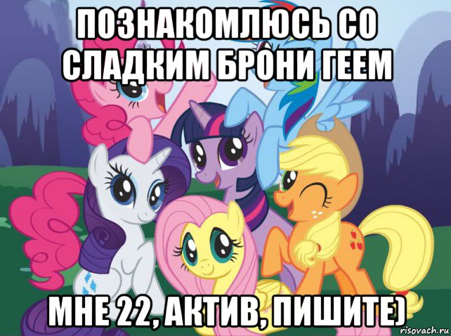 познакомлюсь со сладким брони геем мне 22, актив, пишите), Мем My little pony