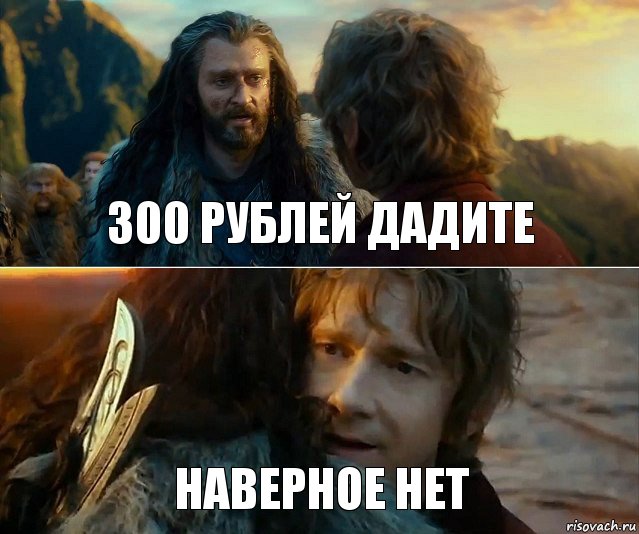 300 рублей дадите Наверное нет