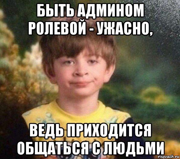 быть админом ролевой - ужасно, ведь приходится общаться с людьми, Мем Недовольный пацан