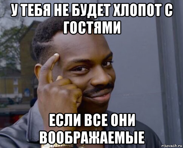 у тебя не будет хлопот с гостями если все они воображаемые, Мем Негр с пальцем у виска