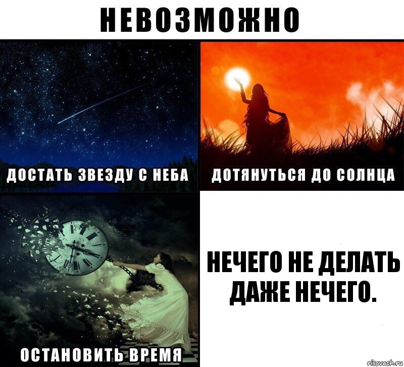 Нечего не делать даже нечего., Комикс Невозможно