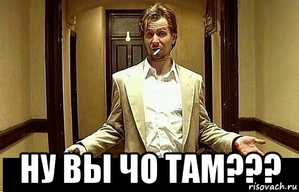  ну вы чо там???, Мем Ну чо