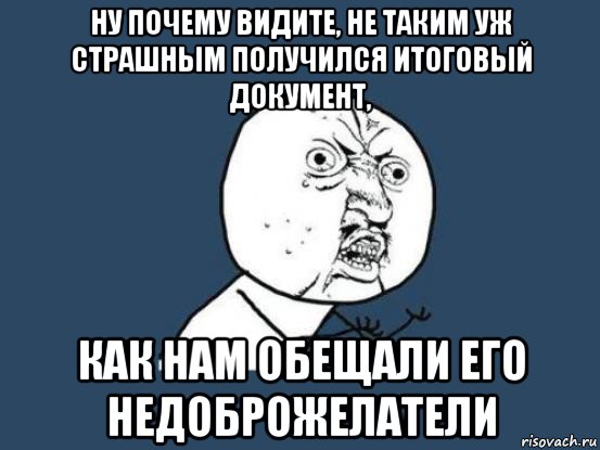 ну почему видите, не таким уж страшным получился итоговый документ, как нам обещали его недоброжелатели, Мем Ну почему