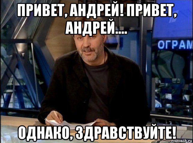 привет, андрей! привет, андрей.... однако, здравствуйте!, Мем Однако Здравствуйте