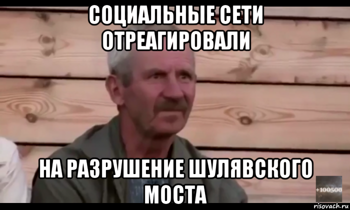 социальные сети отреагировали на разрушение шулявского моста, Мем  Охуевающий дед