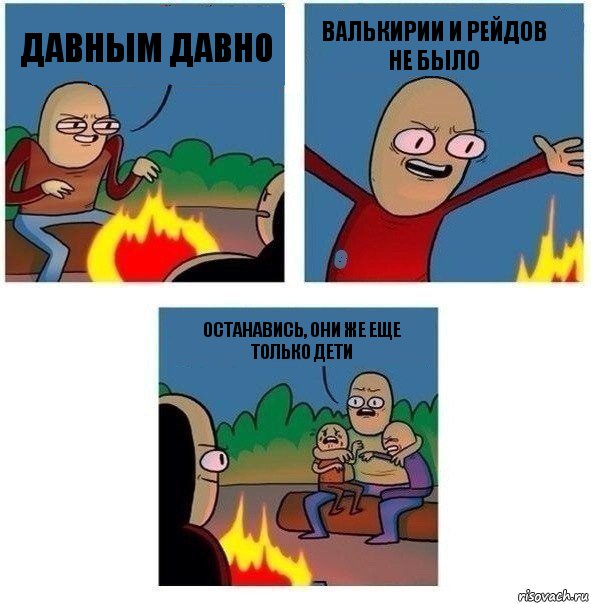 давным давно Валькирии и рейдов не было Останавись, они же еще только дети, Комикс   Они же еще только дети Крис