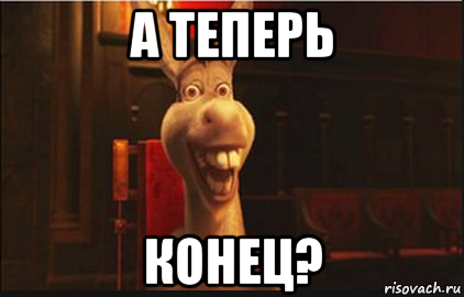 а теперь конец?