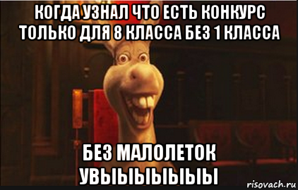 когда узнал что есть конкурс только для 8 класса без 1 класса без малолеток увыыыыыыы, Мем Осел из Шрека