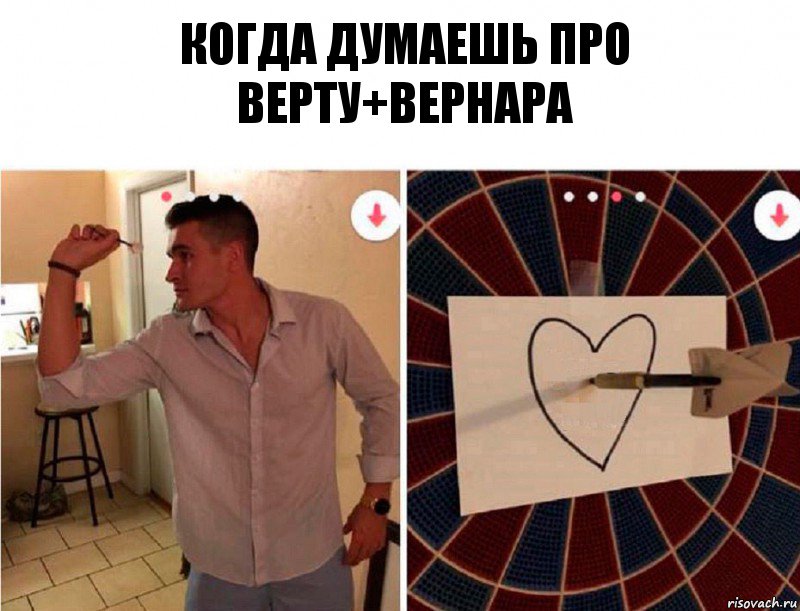 Когда думаешь про Верту+Вернара