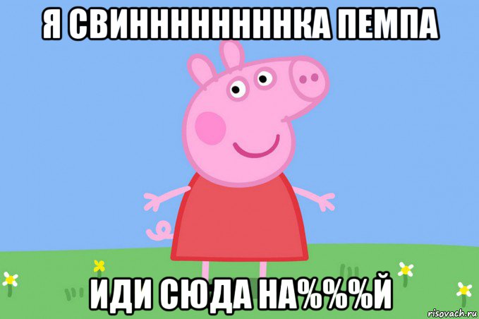 я свиннннннннка пемпа иди сюда на%%%й, Мем Пеппа