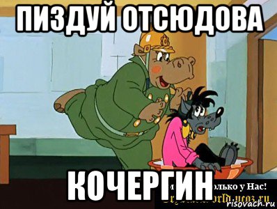 пиздуй отсюдова кочергин