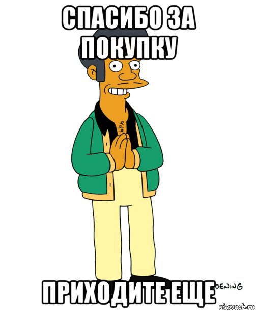 Приходи купи. Картинки продано спасибо за покупку. Спасибо за покупку приходите еще. Приходите еще. Спасибо за покупку Мем.