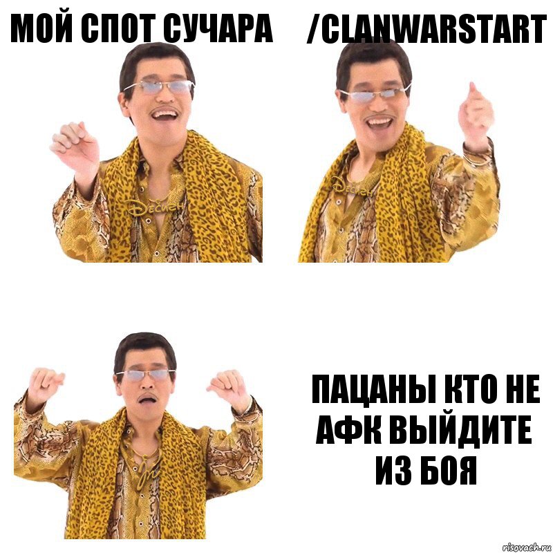 мой спот сучара /clanwarstart ПАЦАНЫ КТО НЕ АФК ВЫЙДИТЕ ИЗ БОЯ, Комикс  Ppap penpineapple