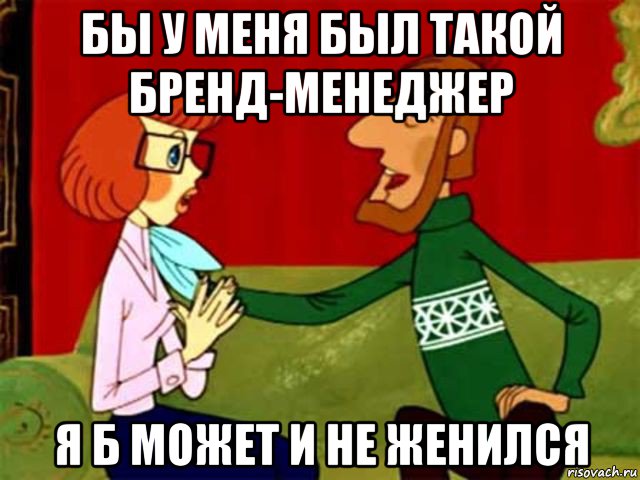 Мем женитесь. Простоквашино мемы. Простоквашино я может и не женился бы. То я б может и не женился. Былаб у меня я б и не женился Простоквашино Мем.