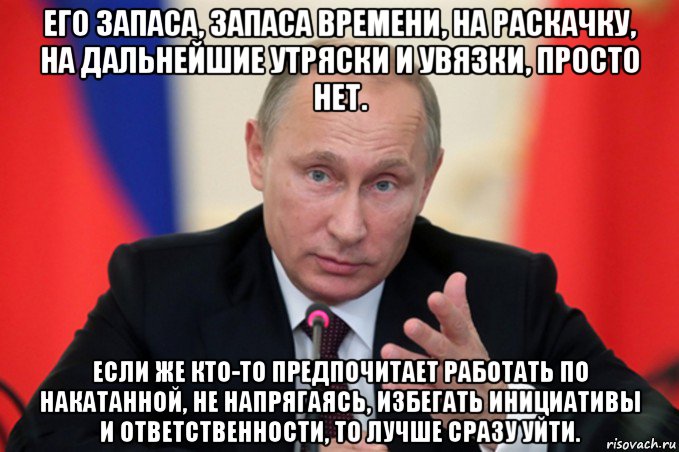 Путин времени на раскачку нет картинки