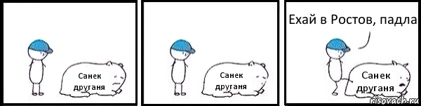 Санек друганя Санек друганя Санек друганя Ехай в Ростов, падла, Комикс   Работай