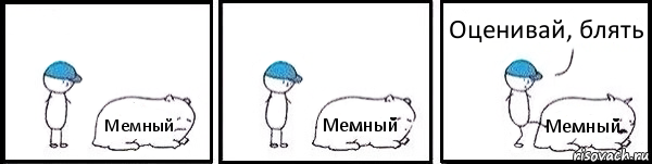 Мемный Мемный Мемный Оценивай, блять, Комикс   Работай